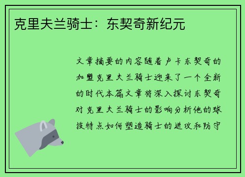 克里夫兰骑士：东契奇新纪元