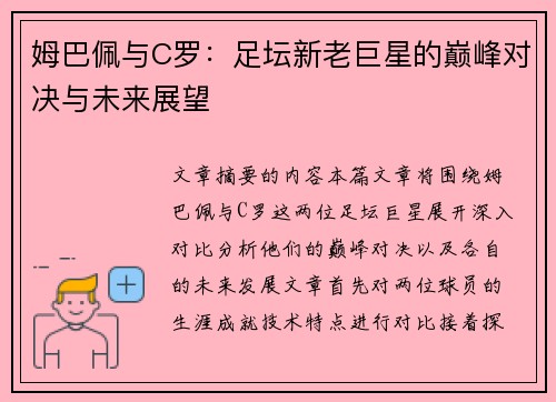 姆巴佩与C罗：足坛新老巨星的巅峰对决与未来展望
