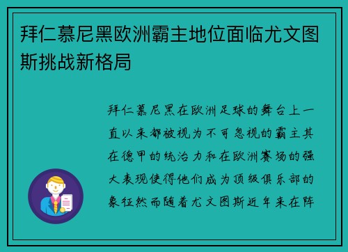 拜仁慕尼黑欧洲霸主地位面临尤文图斯挑战新格局