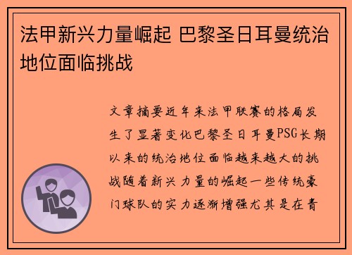 法甲新兴力量崛起 巴黎圣日耳曼统治地位面临挑战 法甲新兴力量崛起 巴黎圣日耳曼统治地位面临挑战