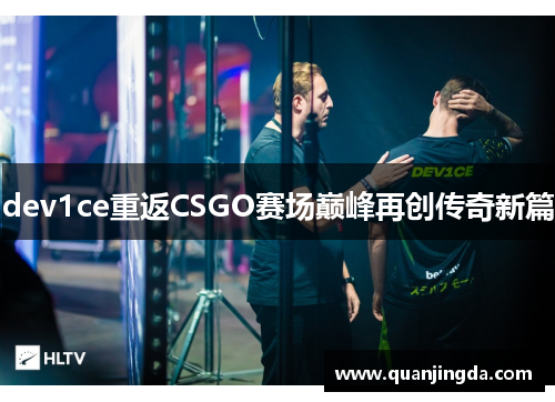 dev1ce重返CSGO赛场巅峰再创传奇新篇