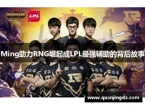 Ming助力RNG崛起成LPL最强辅助的背后故事