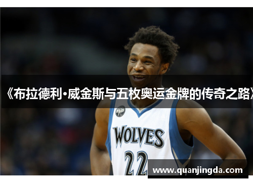 《布拉德利·威金斯与五枚奥运金牌的传奇之路》 《布拉德利·威金斯与五枚奥运金牌的传奇之路》