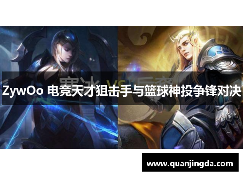 ZywOo 电竞天才狙击手与篮球神投争锋对决