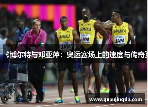 《博尔特与邓亚萍：奥运赛场上的速度与传奇》