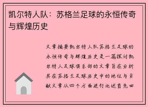 凯尔特人队：苏格兰足球的永恒传奇与辉煌历史