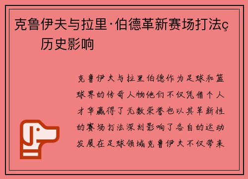 克鲁伊夫与拉里·伯德革新赛场打法的历史影响
