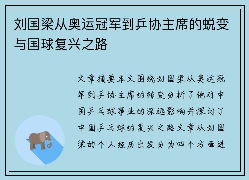 刘国梁从奥运冠军到乒协主席的蜕变与国球复兴之路
