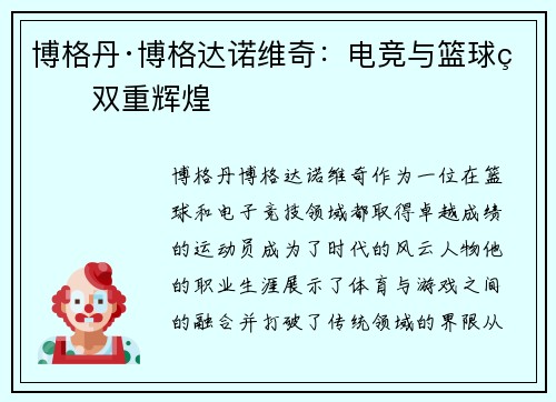 博格丹·博格达诺维奇：电竞与篮球的双重辉煌