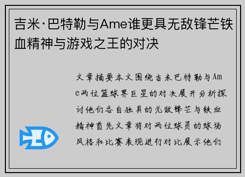 吉米·巴特勒与Ame谁更具无敌锋芒铁血精神与游戏之王的对决
