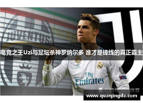 电竞之王Uzi与足坛杀神罗纳尔多 谁才是锋线的真正霸主