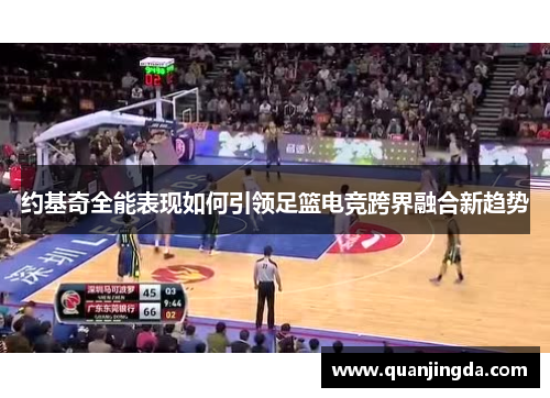 约基奇全能表现如何引领足篮电竞跨界融合新趋势