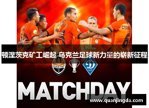 顿涅茨克矿工崛起 乌克兰足球新力量的崭新征程