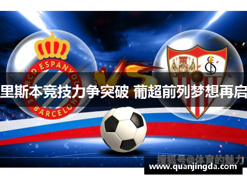 里斯本竞技力争突破 葡超前列梦想再启