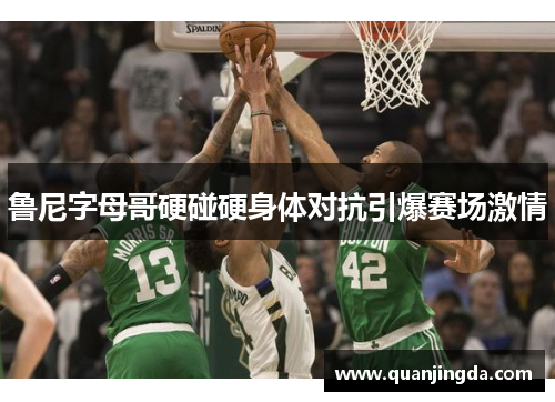 鲁尼字母哥硬碰硬身体对抗引爆赛场激情 鲁尼字母哥硬碰硬身体对抗引爆赛场激情