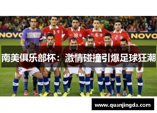 南美俱乐部杯：激情碰撞引爆足球狂潮