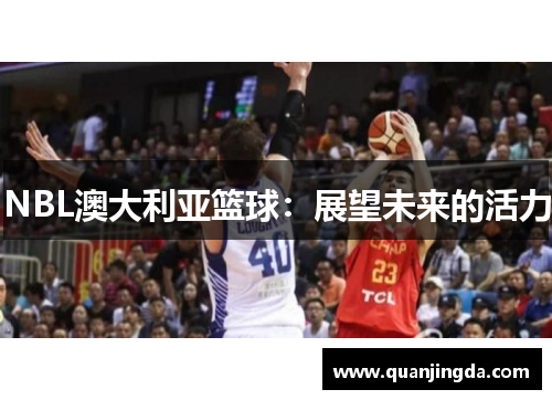 NBL澳大利亚篮球：展望未来的活力