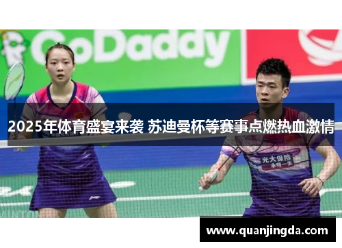 2025年体育盛宴来袭 苏迪曼杯等赛事点燃热血激情 2025年体育盛宴来袭 苏迪曼杯等赛事点燃热血激情