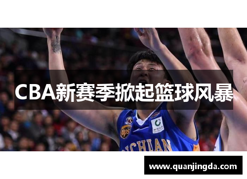 CBA新赛季掀起篮球风暴