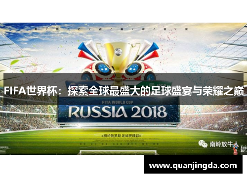 FIFA世界杯：探索全球最盛大的足球盛宴与荣耀之巅