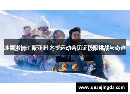 冰雪激情汇聚亚洲 冬季运动会见证极限挑战与奇迹