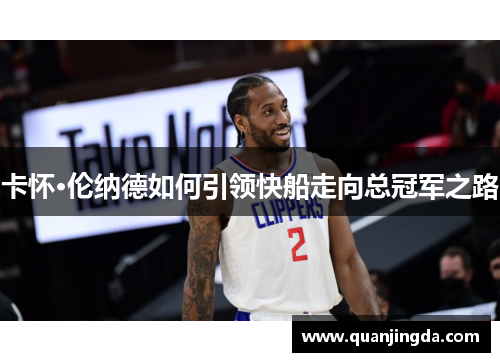卡怀·伦纳德如何引领快船走向总冠军之路