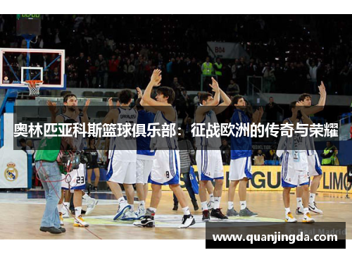 奥林匹亚科斯篮球俱乐部：征战欧洲的传奇与荣耀