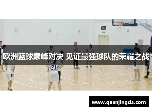 欧洲篮球巅峰对决 见证最强球队的荣耀之战
