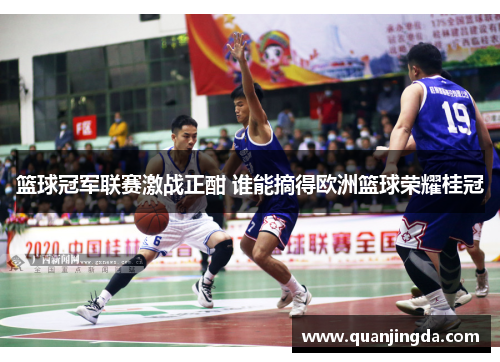 篮球冠军联赛激战正酣 谁能摘得欧洲篮球荣耀桂冠