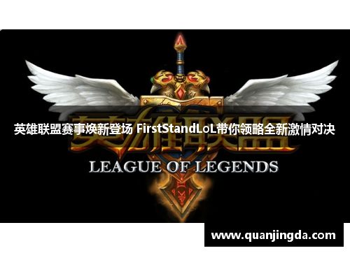 英雄联盟赛事焕新登场 FirstStandLoL带你领略全新激情对决 英雄联盟赛事焕新登场 FirstStandLoL带你领略全新激情对决