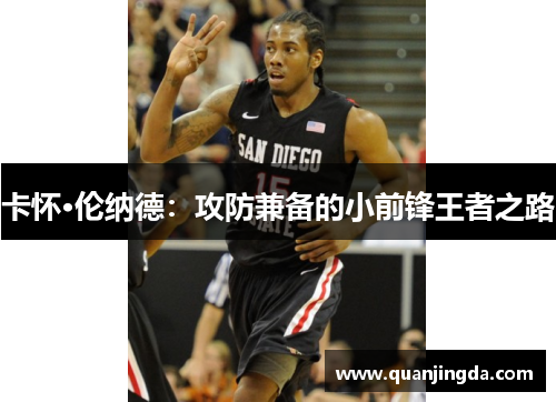 卡怀·伦纳德：攻防兼备的小前锋王者之路