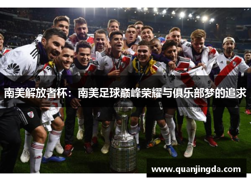 南美解放者杯：南美足球巅峰荣耀与俱乐部梦的追求