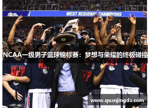 NCAA一级男子篮球锦标赛：梦想与荣耀的终极碰撞