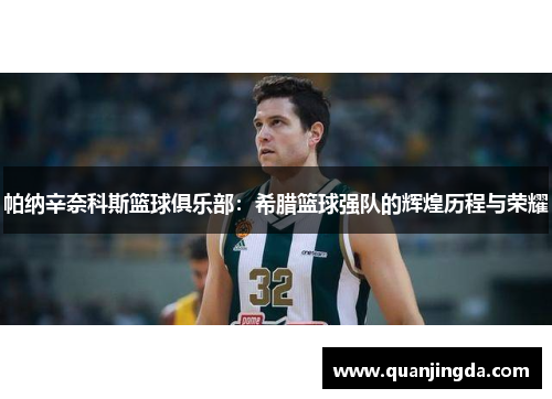 帕纳辛奈科斯篮球俱乐部：希腊篮球强队的辉煌历程与荣耀