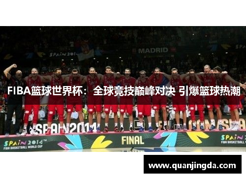 FIBA篮球世界杯：全球竞技巅峰对决 引爆篮球热潮