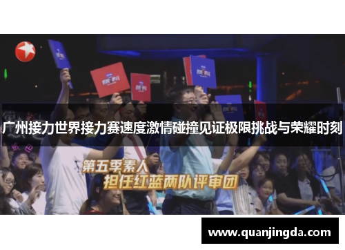 广州接力世界接力赛速度激情碰撞见证极限挑战与荣耀时刻