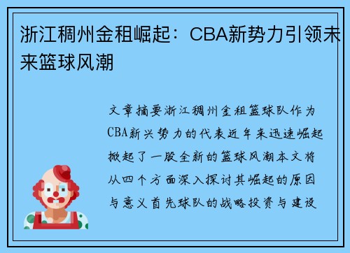 浙江稠州金租崛起：CBA新势力引领未来篮球风潮