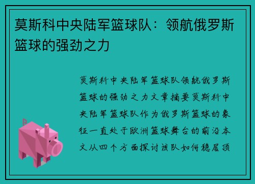 莫斯科中央陆军篮球队：领航俄罗斯篮球的强劲之力