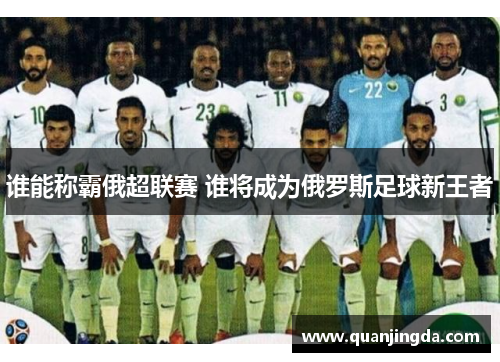 谁能称霸俄超联赛 谁将成为俄罗斯足球新王者