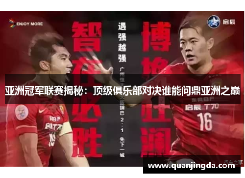 亚洲冠军联赛揭秘：顶级俱乐部对决谁能问鼎亚洲之巅
