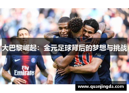 大巴黎崛起：金元足球背后的梦想与挑战