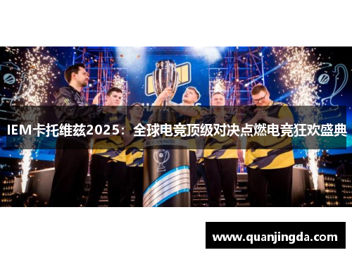 IEM卡托维兹2025：全球电竞顶级对决点燃电竞狂欢盛典