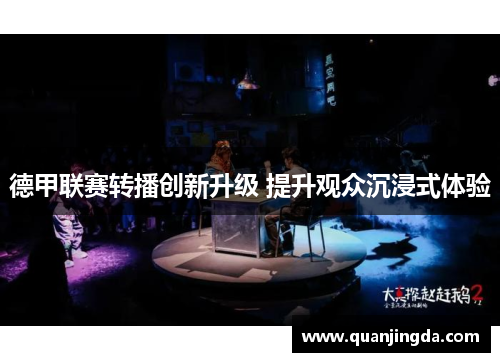 德甲联赛转播创新升级 提升观众沉浸式体验