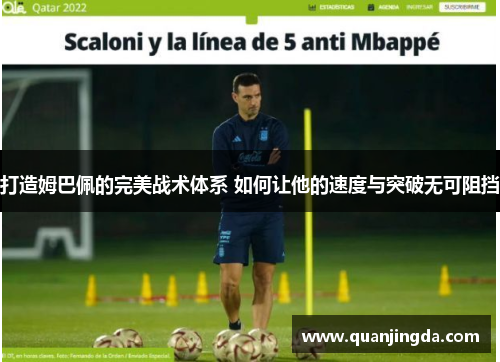 打造姆巴佩的完美战术体系 如何让他的速度与突破无可阻挡