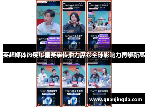 英超媒体热度爆棚赛事传播力席卷全球影响力再攀新高