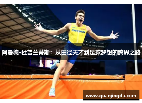 阿曼德·杜普兰蒂斯：从田径天才到足球梦想的跨界之路