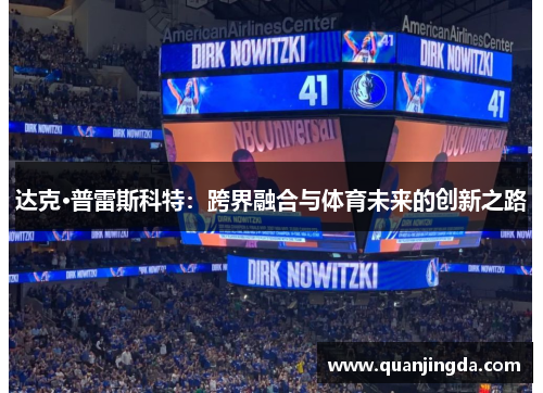 达克·普雷斯科特：跨界融合与体育未来的创新之路