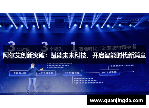 阿尔艾创新突破：赋能未来科技，开启智能时代新篇章