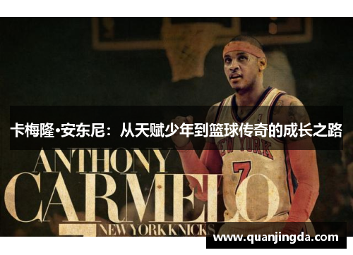 卡梅隆·安东尼：从天赋少年到篮球传奇的成长之路