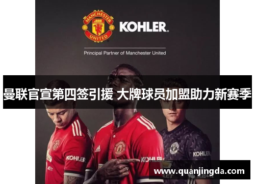 曼联官宣第四签引援 大牌球员加盟助力新赛季